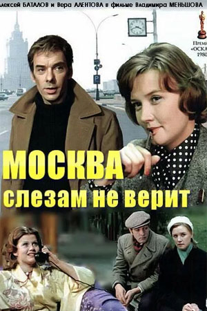Москва слезам не верит (1979) MP4 постер