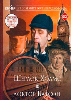 Приключения Шерлока Холмса и доктора Ватсона (1979-1986) MP4 постер