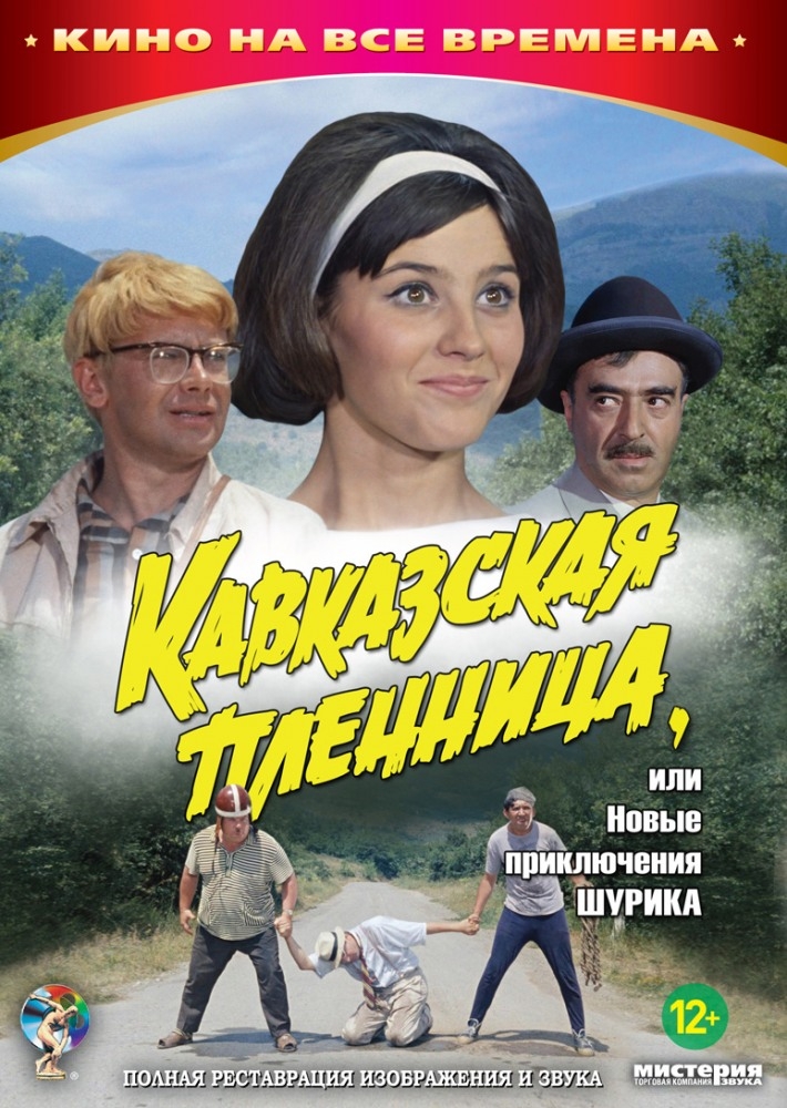 Кавказская пленница, или новые приключения Шурика (1967) МР4 постер