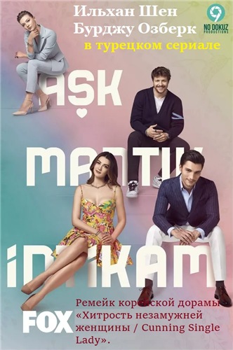 Любовь. Логика. Месть / Ask Mantik Intikam (2021) постер