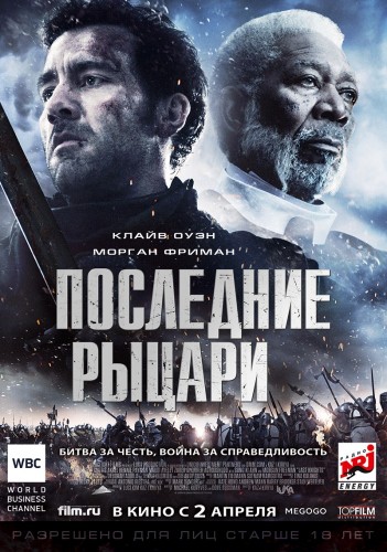 Последние рыцари / Last Knights (Казуаки Кирия) (2015) MP4 постер