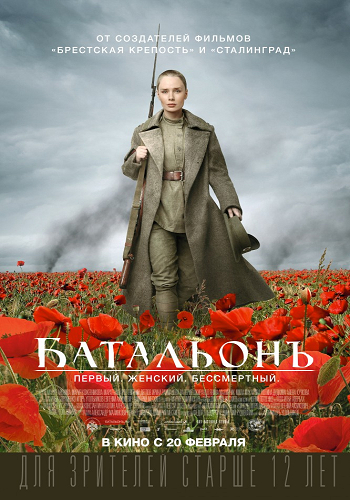 Батальонъ (2015) MP4 постер