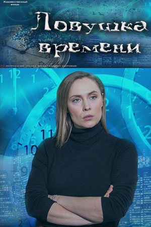 Ловушка времени (2020) Сериал 1,2,3,4 серия постер
