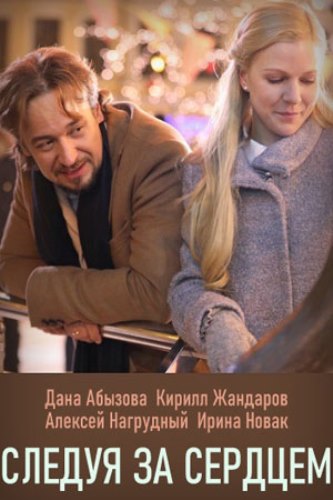 Следуя за сердцем (2020) Сериал 1,2,3,4 серия постер