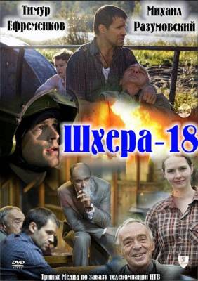 Шхера-18 (2011) постер