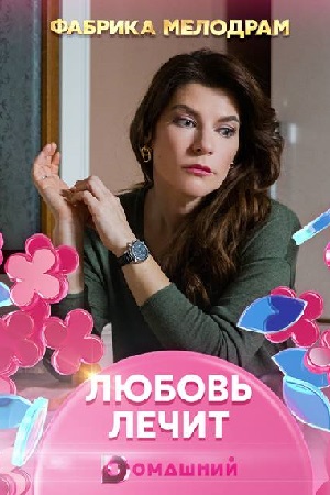 Любовь лечит (2020) Сериал 1,2,3,4 серия постер