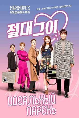 Идеальный парень (Корея) / Absolute Boyfriend / Jeoldae Geui постер