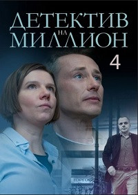 Детектив на миллион 4 Расплата Сериал 1-4 серия (2021) постер