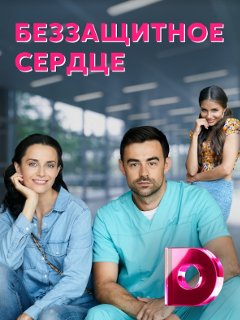 Беззащитное сердце Сериал 1-4 серия (2021) постер
