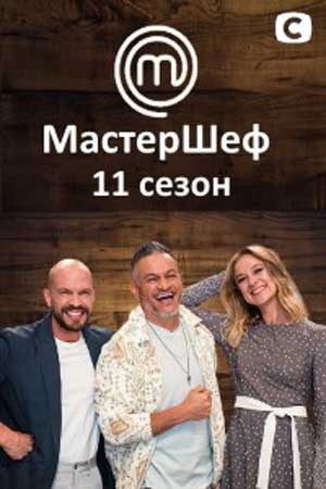 МастерШеф 11 сезон (2021) Украина 1,2,3,4,5,6,7,8,9,10,11,12,13,14,15,16,17,18 выпуск постер