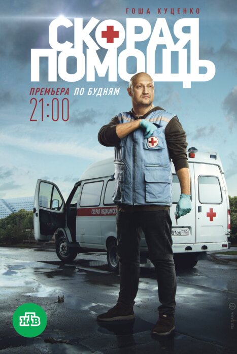 Скорая помощь 4 сезон Сериал 1-20 серия (2021) постер