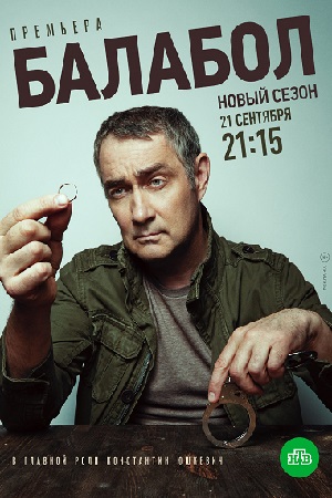 Балабол 5 сезон Сериал 1-20 серия (2021) постер