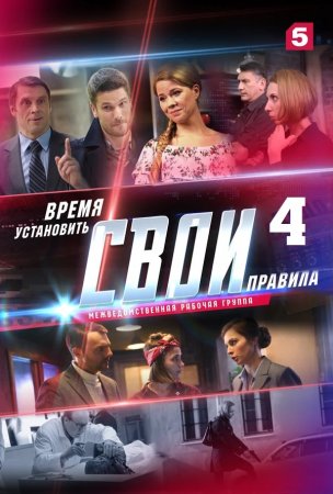 Свои 4 сезон Сериал 1-24 серия (2021) постер