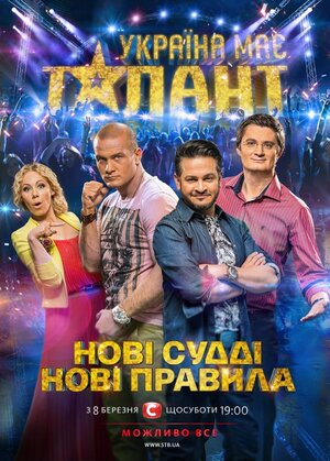 У Украины есть талант / Україна має талант (2021) 10 сезон 1,2,3,4,5,6,7,8,9,10,11 выпуск постер