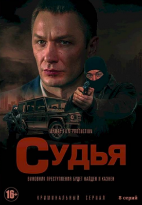 Судья Сериал 1,2,3,4,5,6,7,8 серия (2021) постер
