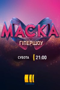 Маска. 2 сезон 1,2,3,4,5,6,7,8,9,10,11,12 выпуск (2021) Украина постер
