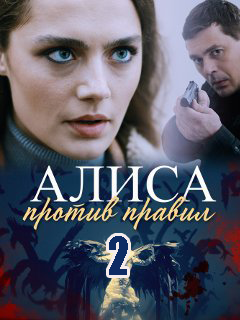 Алиса против правил 2 сезон Сериал 1,2,3,4 серия (2021) постер