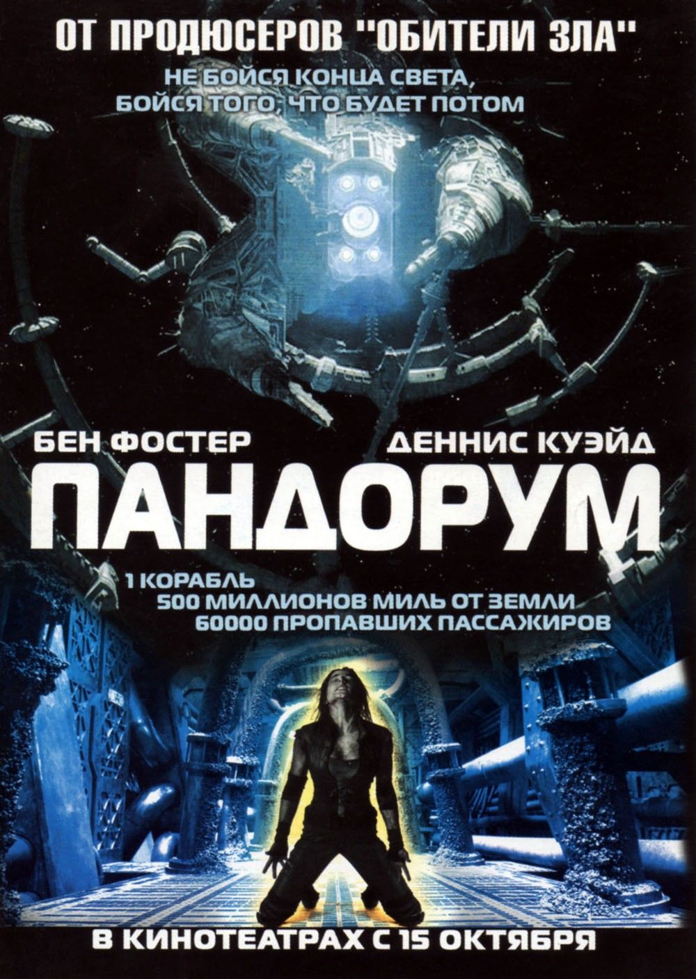 Пандорум / Pandorum (2009) MP4 постер