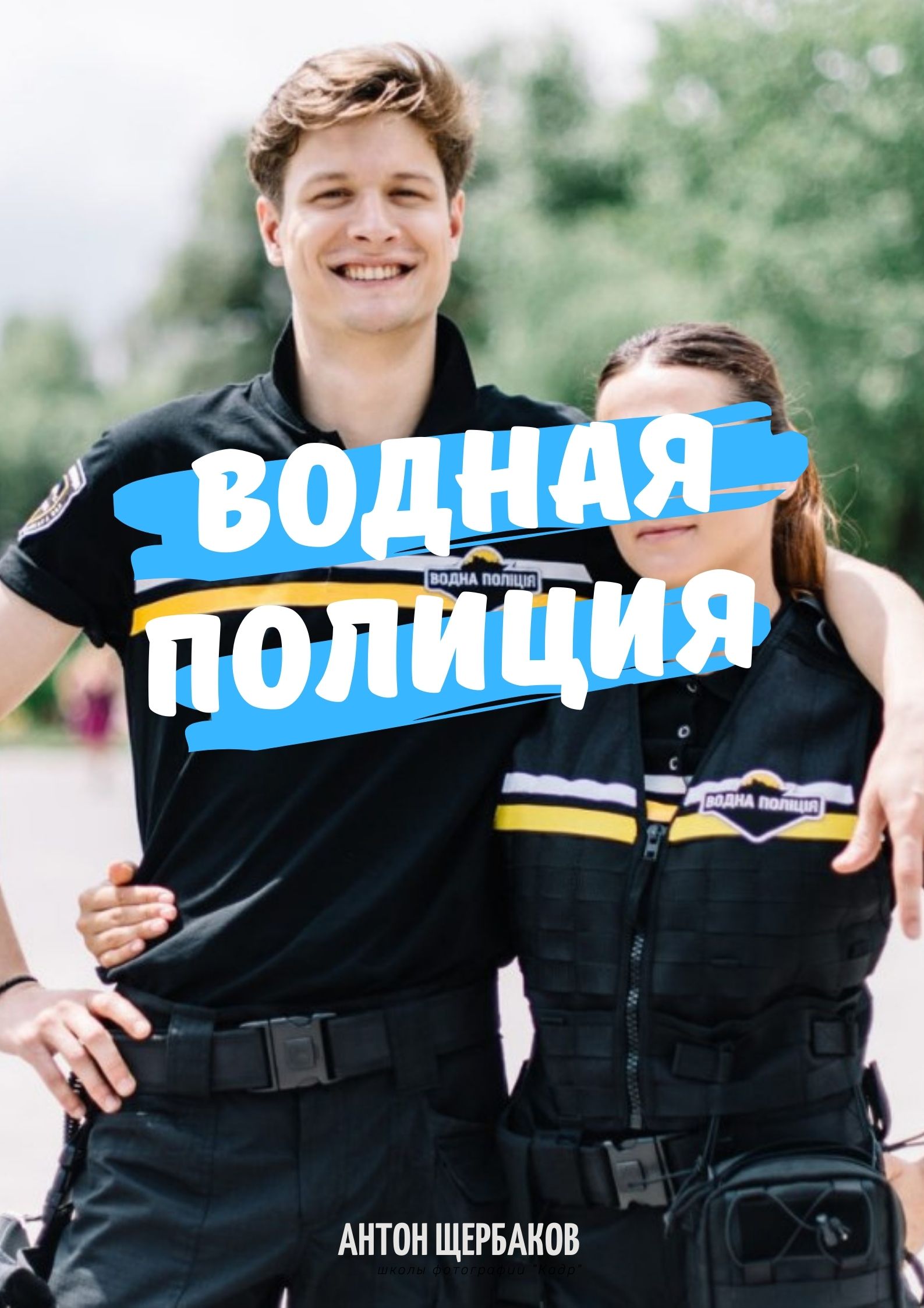 Водная полиция / Водна поліція Сериал 1-44 серия (2021) постер