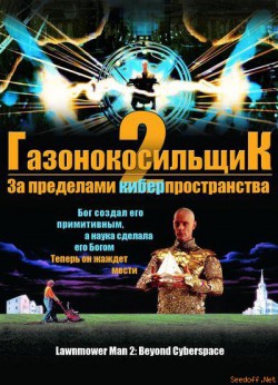 Газонокосильщик 2: За пределами киберпространства / Lawnmower Man 2: Beyond Cyberspace (1996) MP4 постер