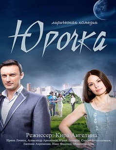 Юрочка (1-4 серия из 4) (2016) постер