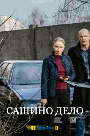 Сашино дело / Сашина справа (2020) Сериал 1,2,3,4 серия постер