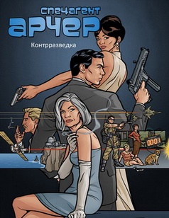 Спецагент Арчер / Archer (сезон 1-3 / 1-33 из 33 серий) + Бонус / Special (2009-2012) МР4 постер