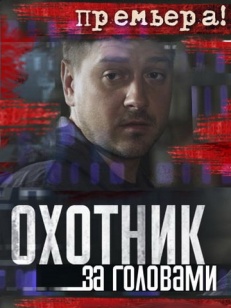 Охотник за головами сезон 1 (2015) постер