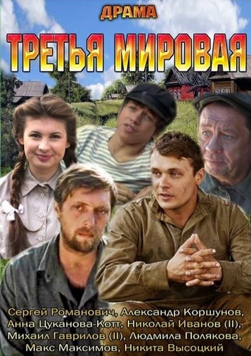 Третья мировая 1 сезон (2013) постер