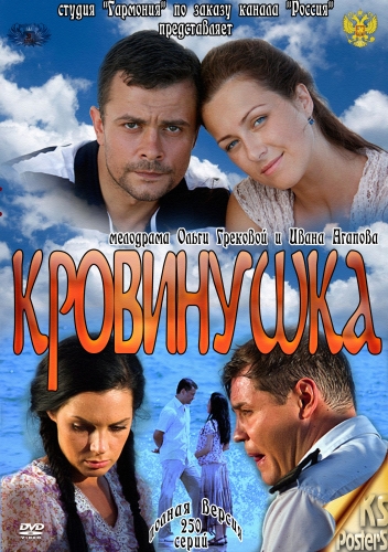 Кровинушка сезон 1 (2012) постер