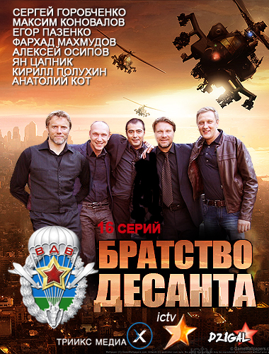Братство десанта сезон 1 (2012) постер