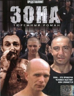 Зона. Тюремный роман сезон 1 (2006) постер