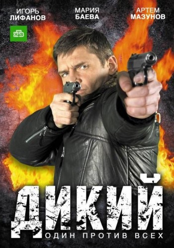 Дикий [1,2,3 сезон 80 серий] (2009-2012) постер