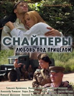 Снайперы: Любовь под прицелом (2012) постер