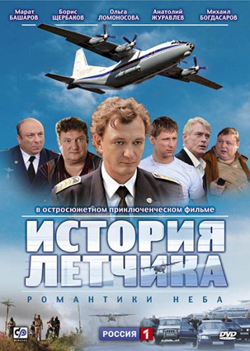 История летчика сезон 1 (2009) 12 серий постер