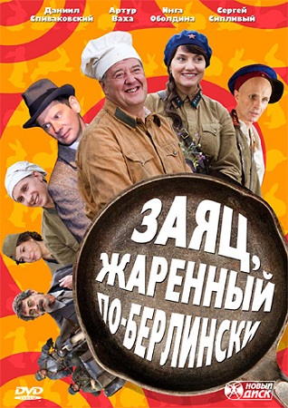 Заяц, жаренный по-берлински сезон 1 (2011) постер