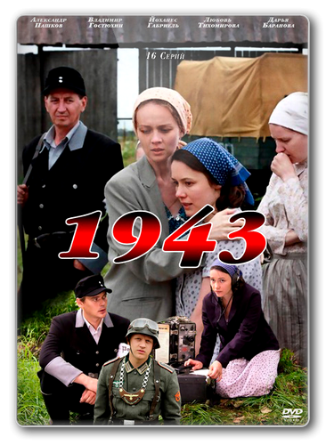 1943 [01-16 из 16] (2013) постер