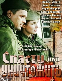 Спасти или уничтожить (2013) постер