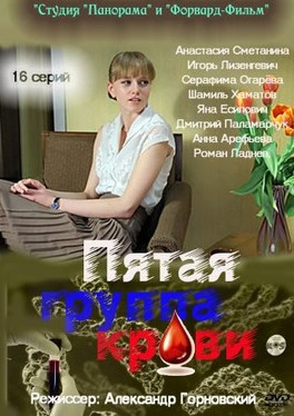 Пятая группа крови сезон 1 (2010) 16 серий постер