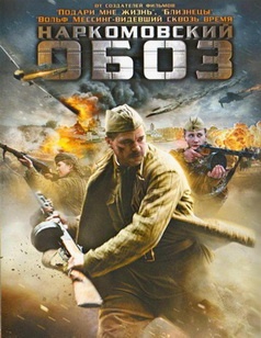 Наркомовский обоз (2011) постер
