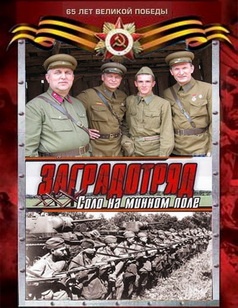 Заградотряд: Соло на минном поле (2010) постер