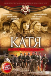 Катя: Военная история 1 сезон (2009) постер