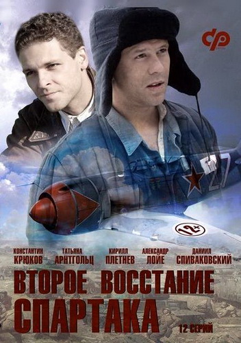 Второе восстание Спартака 1 сезон (2012) 10 серий