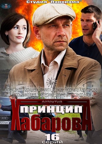 Принцип хабарова сериал актеры и роли фото