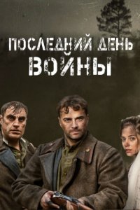 Останній день війни / Последний день войны (2020) Сериал 1,2,3,4 серия постер