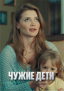 Чужие дети / Чужі діти (2020) Сериал 1,2,3,4 серия постер