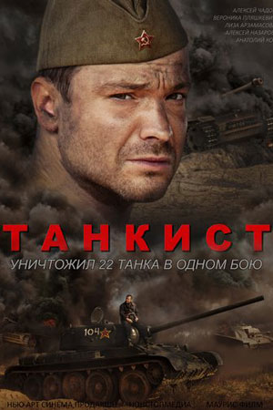 Танкист (2020) Сериал 1,2,3,4 серия постер