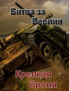 Крепкая броня 1 сезон Битва за Берлин (2020) 1,2,3,4,5,6,7,8 серия постер