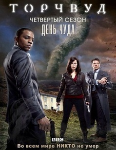 Торчвуд сезон 1,2,3,4 (2006-2011) постер