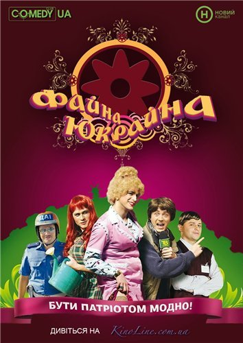 Файна Юкрайна (2008-2010) 98 выпусков постер